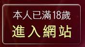 本人已滿18歲，離開521視訊聊天
