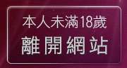 本人未滿18歲，離開521視訊聊天